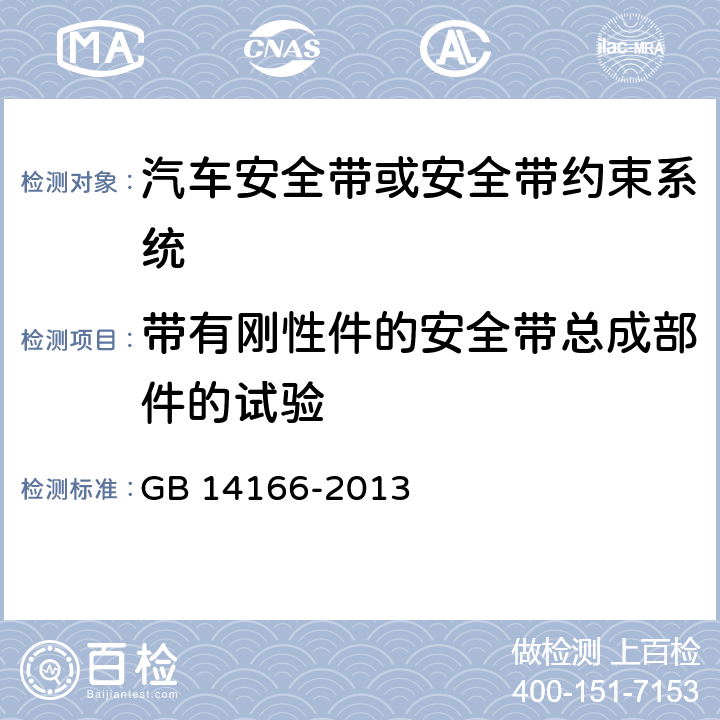 带有刚性件的安全带总成部件的试验 机动车乘员用安全带,约束系统,儿童约束系统ISOFIX儿童约束系统 GB 14166-2013 5.5