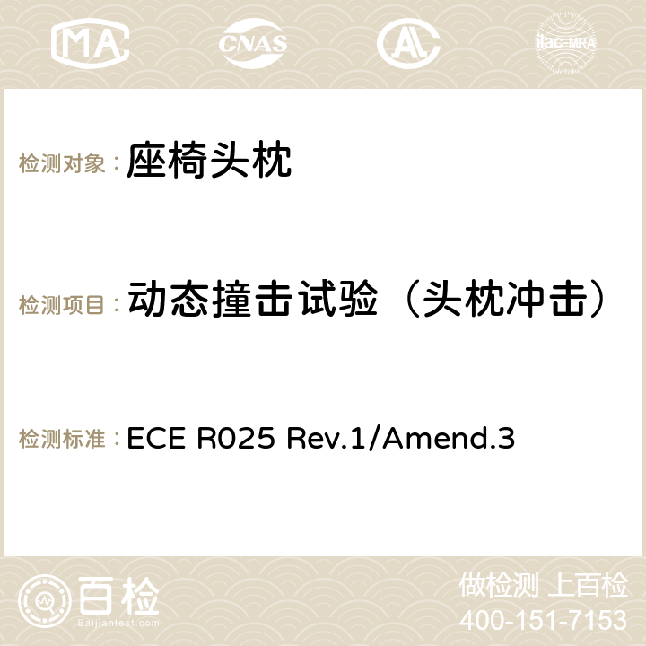 动态撞击试验（头枕冲击） 关于批准与车辆座椅一体或非一体的头枕的统一规定 ECE R025 Rev.1/Amend.3 附录6