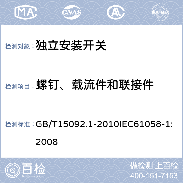 螺钉、载流件和联接件 器具开关 第1部分：通用要求 GB/T15092.1-2010IEC61058-1:2008 19