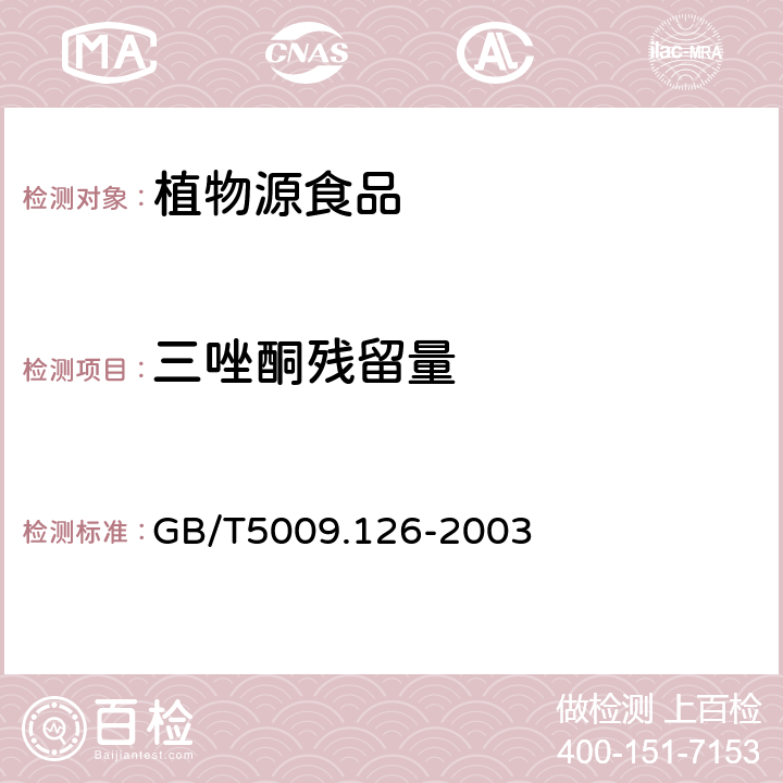 三唑酮残留量 植物性食品中三唑酮残留量的测定 GB/T5009.126-2003