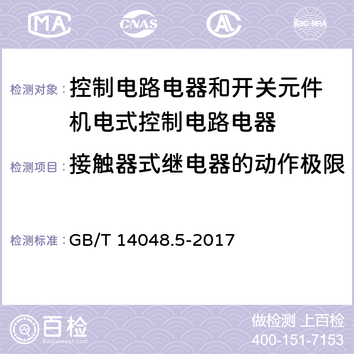 接触器式继电器的动作极限 GB/T 14048.5-2017 低压开关设备和控制设备 第5-1部分：控制电路电器和开关元件 机电式控制电路电器