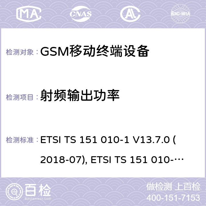 射频输出功率 ETSI TS 151 010 数字蜂窝通信系统测试规范，第一部分:一致性规范测试 -1 V13.7.0 (2018-07), -1 V13.11.0 (2020-02),