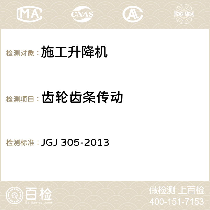 齿轮齿条传动 建筑施工升降设备设施检验标准 JGJ 305-2013 7.2.10