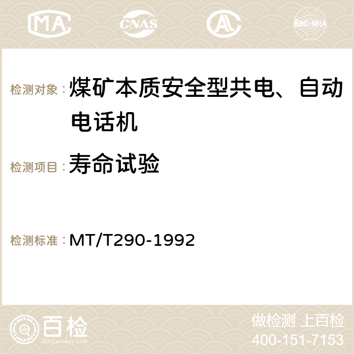 寿命试验 MT/T 290-1992 【强改推】煤矿本质安全型共电、自动电话机 主要性能测试方法