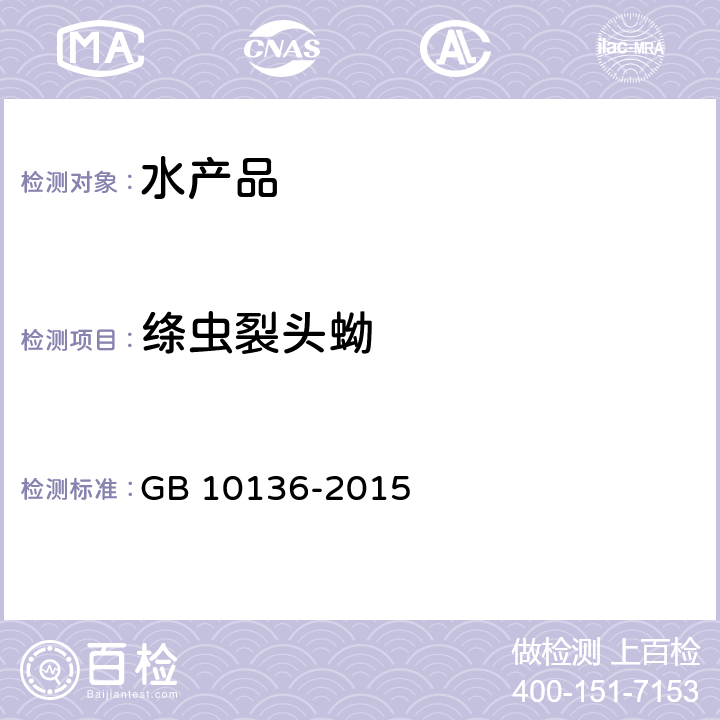 絳蟲裂頭蚴 《食品安全國家標準 動物性水產制品》 GB 10136-2015 附錄A