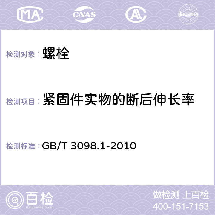 紧固件实物的断后伸长率 紧固件机械性能螺栓螺钉和螺柱 GB/T 3098.1-2010