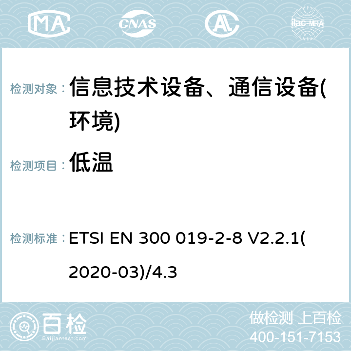 低温 电信设备环境条件和环境试验方法；2-8部分:环境试验规范:地下固定使用设备 ETSI EN 300 019-2-8 V2.2.1(2020-03)/4.3