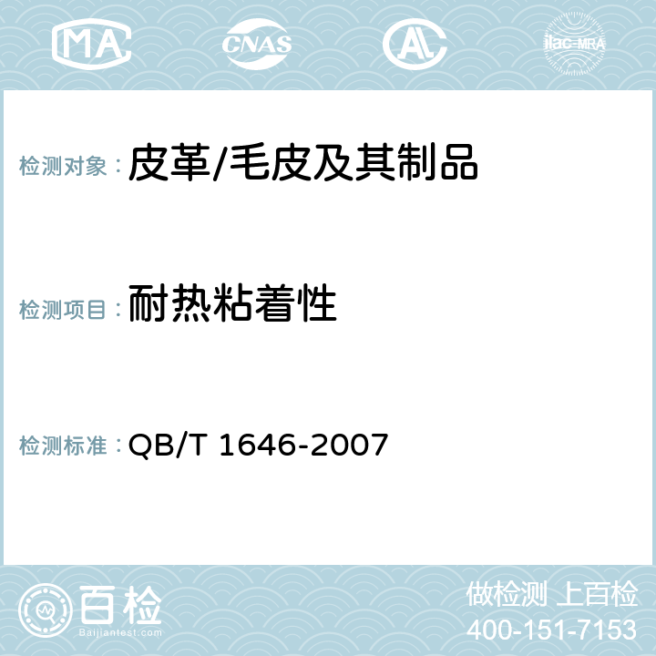 耐热粘着性 聚氨酯合成革 QB/T 1646-2007 5.15