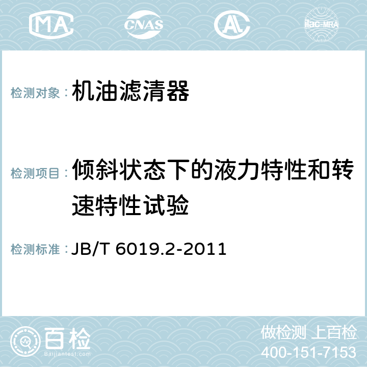 倾斜状态下的液力特性和转速特性试验 JB/T 6019.2-2011 内燃机 离心式机油滤清器 第2部分:试验方法