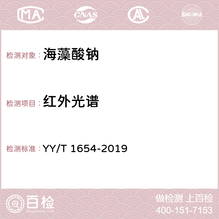 红外光谱 YY/T 1654-2019 组织工程医疗器械产品 海藻酸钠