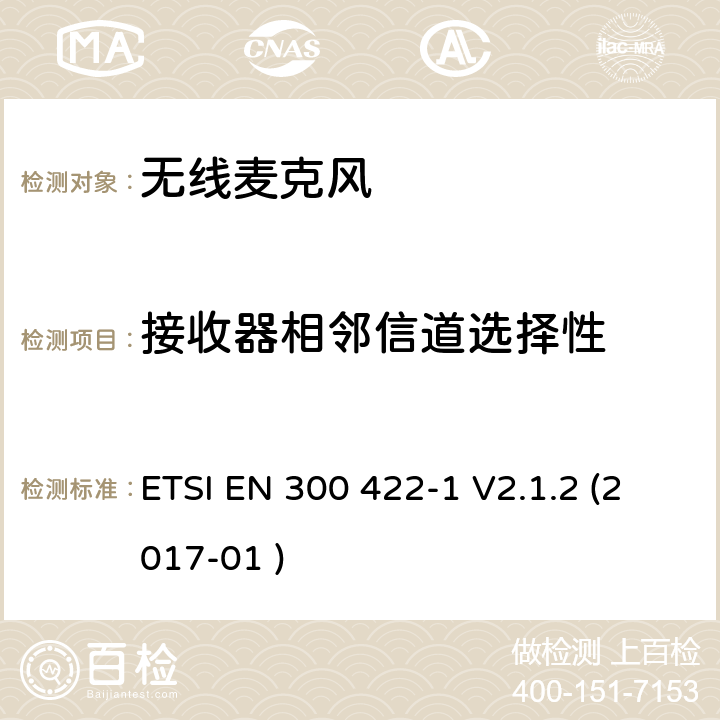 接收器相邻信道选择性 电磁兼容和无线电频谱事件；工作在25 MHz到3 GHz频率范围的无线麦克风； 第1部分:涵盖欧盟R&TTE指令指令第3.2章的基本要求的欧洲协调标准 A类接收 机; ETSI EN 300 422-1 V2.1.2 (2017-01 ) 9.3