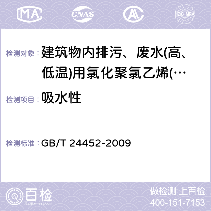 吸水性 《建筑物内排污、废水(高、低温)用氯化聚氯乙烯(PVC-C)管材和管件》 GB/T 24452-2009 附录B