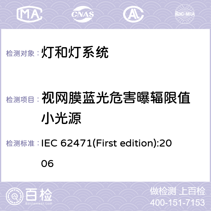视网膜蓝光危害曝辐限值 小光源 灯和灯系统的光生物安全性 IEC 62471(First edition):2006 4.3.4