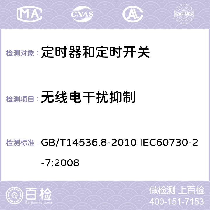 无线电干扰抑制 家用和类似用途电自动控制器定时器和定时开关的特殊要求 GB/T14536.8-2010 IEC60730-2-7:2008 23