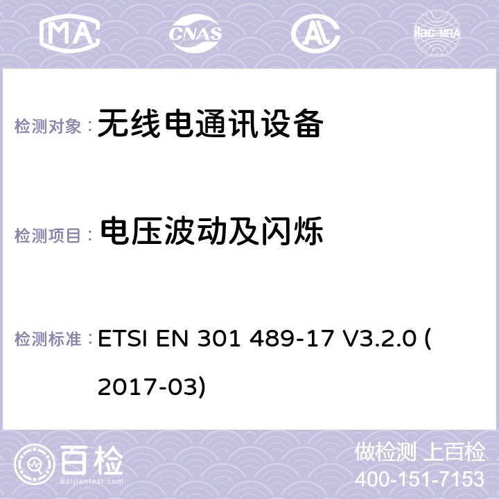 电压波动及闪烁 无线电设备和服务的电磁兼容性（EMC）标准；第17部分：宽带数据传输系统的特定条件；涵盖2014/53/EU指令第3.1(b)条基本要求的协调标准 ETSI EN 301 489-17 V3.2.0 (2017-03)