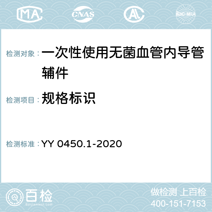 规格标识 一次性使用无菌血管内导管辅件 第1部分：导引器械 YY 0450.1-2020 7.2