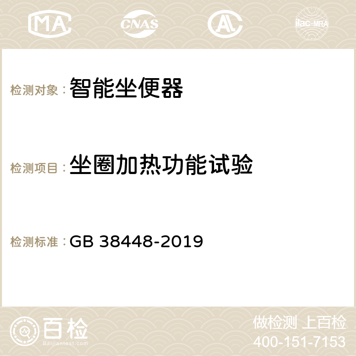 坐圈加热功能试验 智能坐便器能效水效限定值及等级 GB 38448-2019 附录A A.7