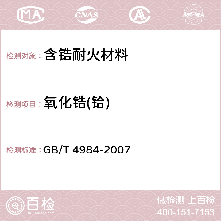 氧化鋯(鉿) 含鋯耐火材料 化學分析方法 GB/T 4984-2007 10.1,10.2