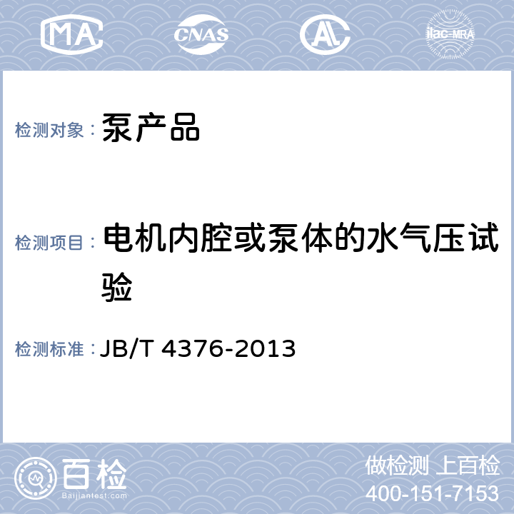 电机内腔或泵体的水气压试验 水泵用小功率异步电动机 技术条件 JB/T 4376-2013