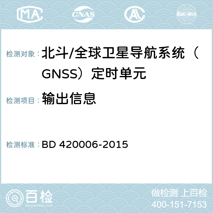 输出信息 北斗/全球卫星导航系统（GNSS）定时单元性能及测试方法 BD 420006-2015 5.5.7