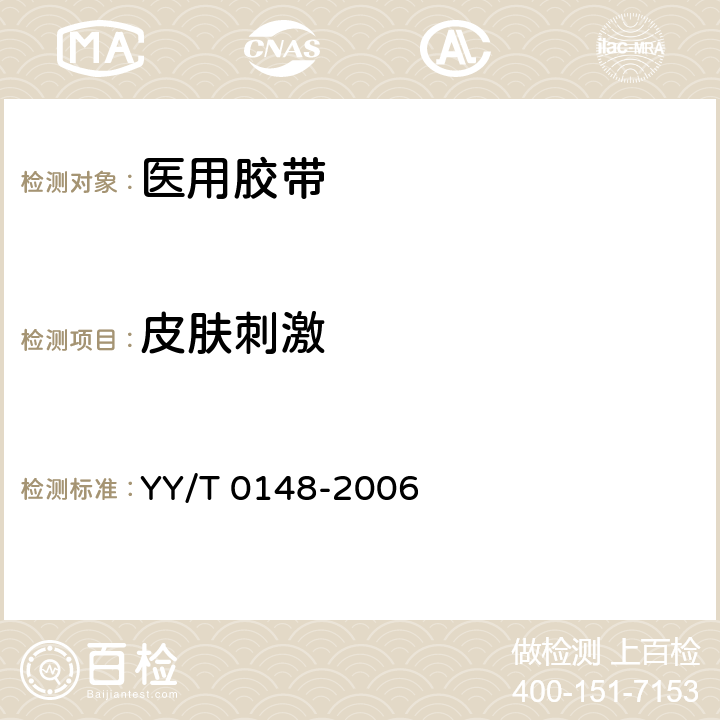 皮肤刺激 医用胶带通用要求 YY/T 0148-2006 5.3