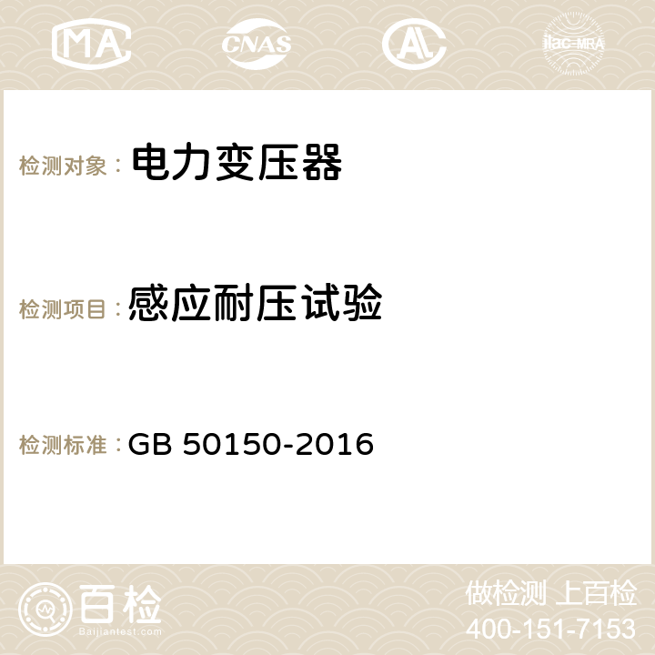 感应耐压试验 《电气装置安装工程电气设备交接试验标准》 GB 50150-2016 8.0.14