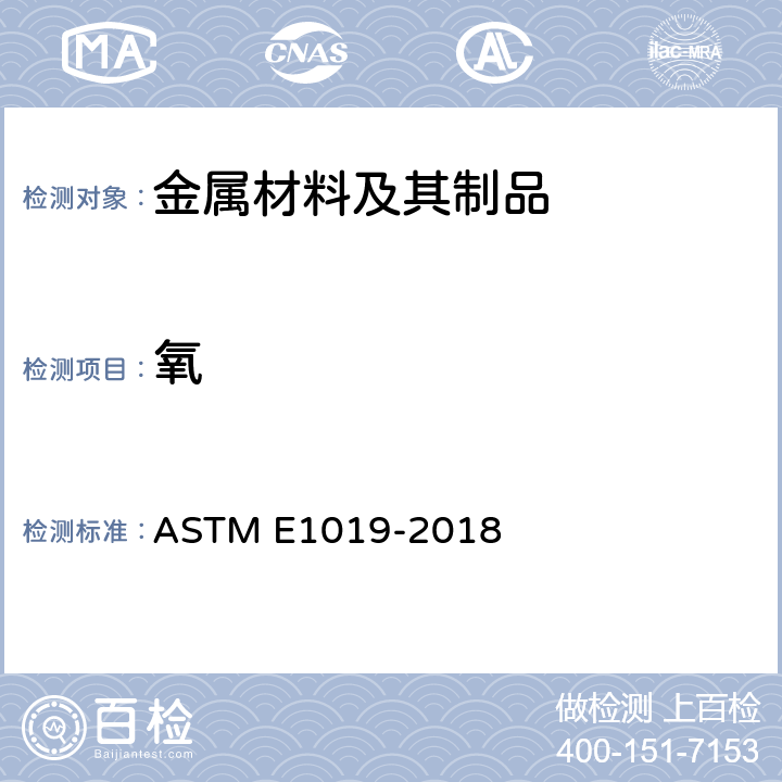 氧 用不同的燃燒技術和惰性氣體熔融技術測定鋼,鐵,鎳,和鈷合金中碳,硫磺,氮,和氧含量的標準試驗方法 ASTM E1019-2018