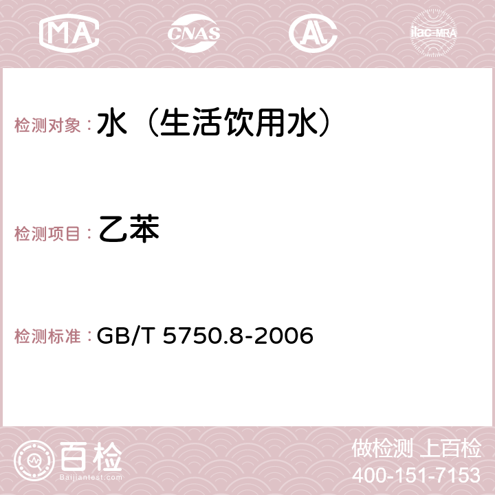 乙苯 生活饮用水标准检验方法 有机物指标 GB/T 5750.8-2006 18.2,18.4