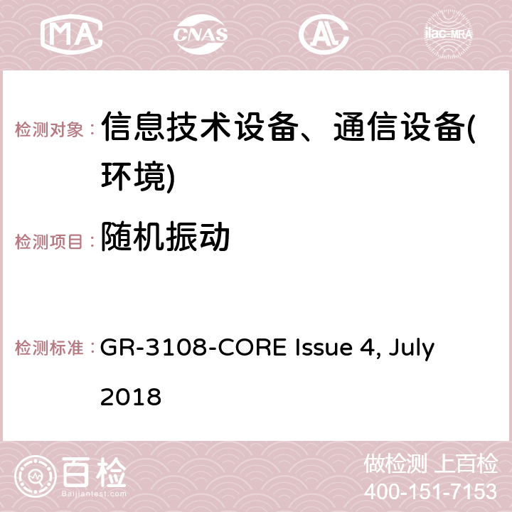 随机振动 室外型网络设备通用要求 GR-3108-CORE Issue 4, July 2018 第6.3.1节,第6.3.3节