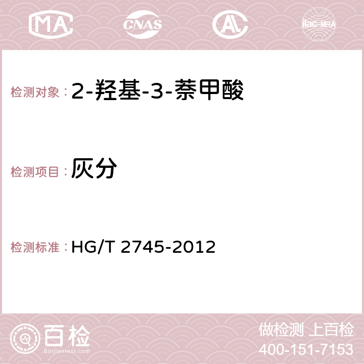 灰分 HG/T 2745-2012 2-羟基-3-萘甲酸
