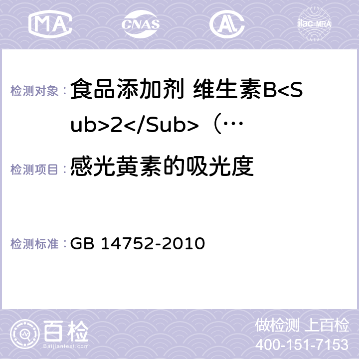 感光黄素的吸光度 食品安全国家标准 食品添加剂 维生素B<Sub>2</Sub>（核黄素） GB 14752-2010 附录A.6