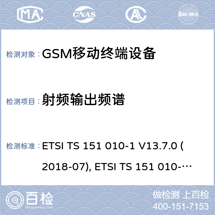 射频输出频谱 数字蜂窝通信系统测试规范，第一部分:一致性规范测试 ETSI TS 151 010-1 V13.7.0 (2018-07), ETSI TS 151 010-1 V13.11.0 (2020-02),