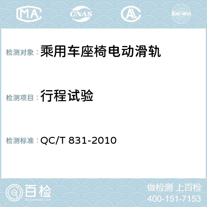 行程试验 乘用车座椅用电动滑轨技术条件 QC/T 831-2010 5.1