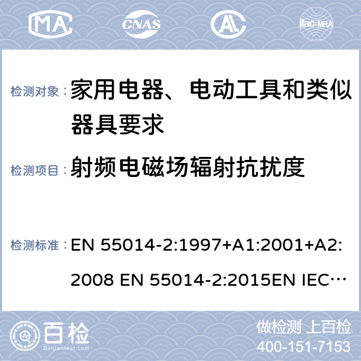 射频电磁场辐射抗扰度 EN 55014-2:1997 家用电器、电动工具和类似器具的电磁兼容要求 第2部分：抗扰度 +A1:2001+A2:2008 EN 55014-2:2015EN IEC 55014-2:2021 5.5