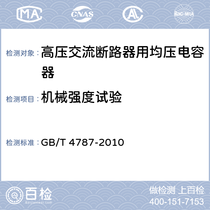 机械强度试验 高压交流断路器用均压电容器 GB/T 4787-2010 7.3.9