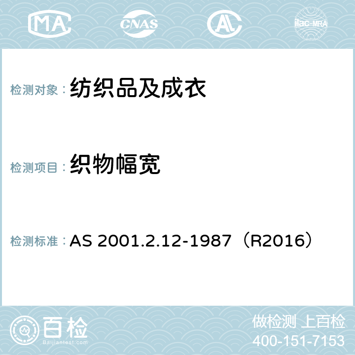 织物幅宽 纺织品 机织物 幅宽的测量 AS 2001.2.12-1987（R2016）