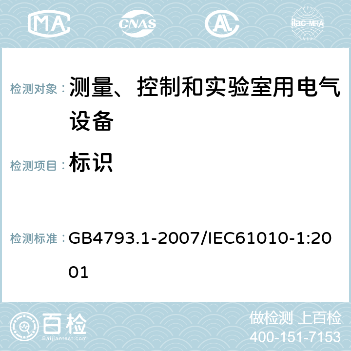 标识 测量、控制和实验室用电气设备的安全要求 第1部分：通用要求 GB4793.1-2007/IEC61010-1:2001 5.1.2