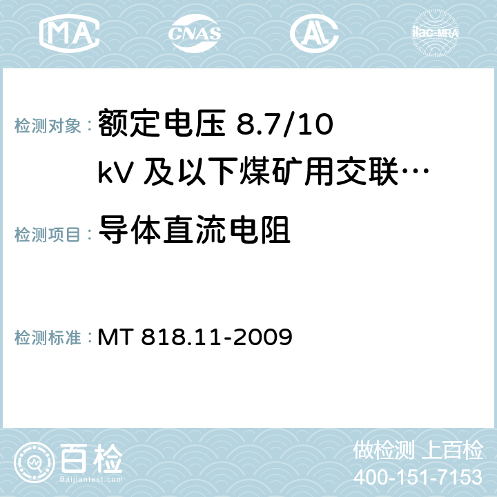 导体直流电阻 矿用电缆 第11部分：额定电压10kV及以下固定敷设电力电缆一般规定 MT 818.11-2009 6.4.1.11