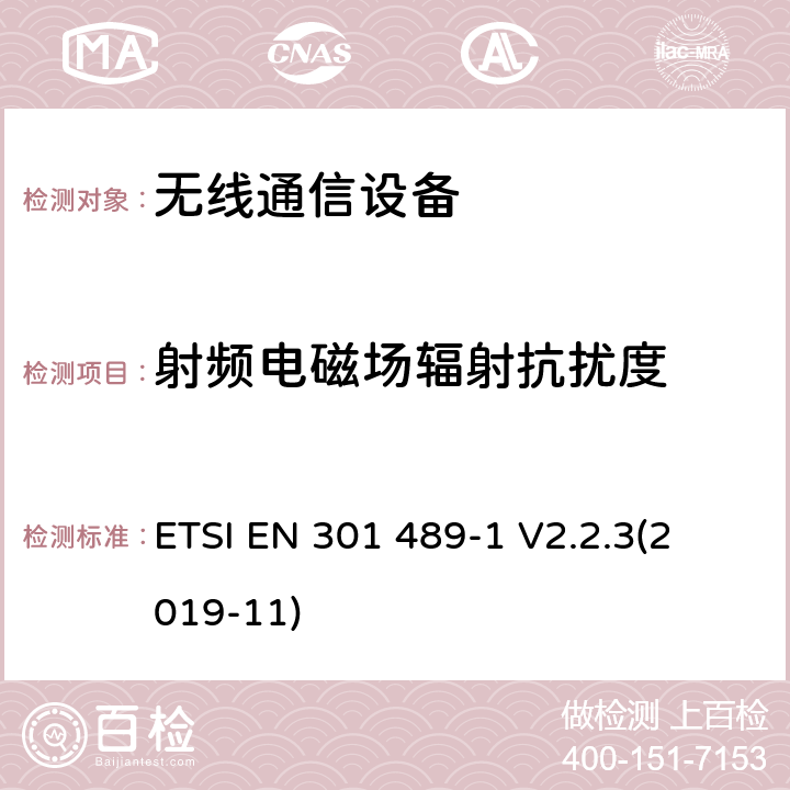 射频电磁场辐射抗扰度 电磁兼容性(EMC)无线电设备和服务标准;第1部分:通用技术要求； 电磁兼容性协调标准 ETSI EN 301 489-1 V2.2.3
(2019-11) 9.2