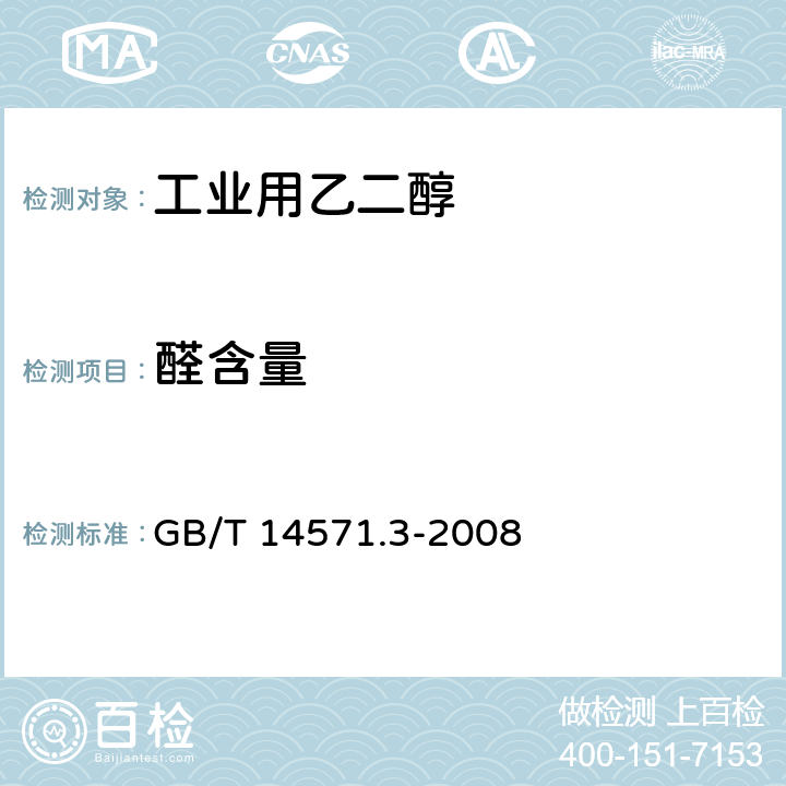 醛含量 工业用乙二醇中醛含量的测定 分光光度法 GB/T 14571.3-2008