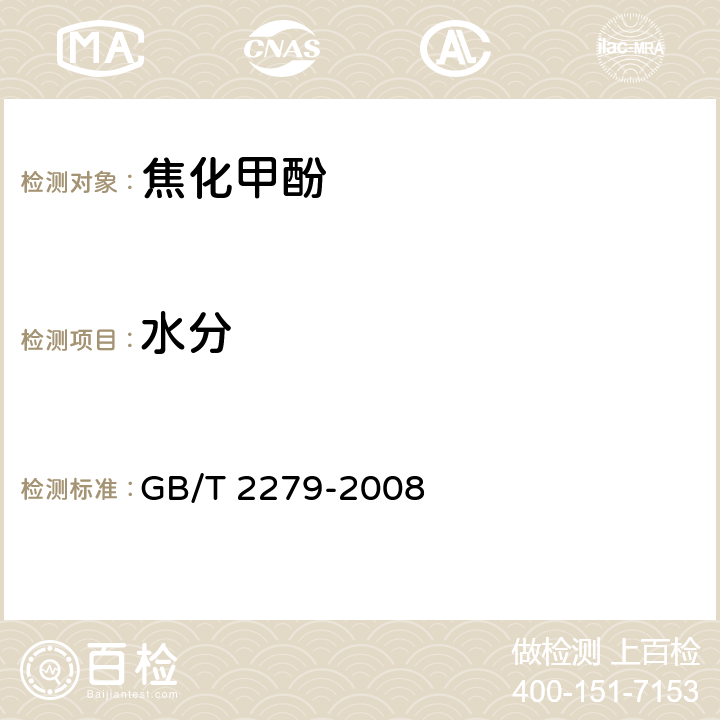 水分 GB/T 2279-2008 焦化甲酚