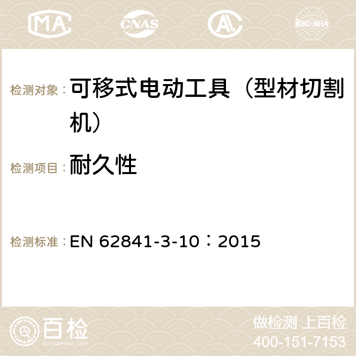 耐久性 手持式、可移式电动工具和园林工具的安全 第311部分:可移式型材切割机的专用要求 EN 62841-3-10：2015 17