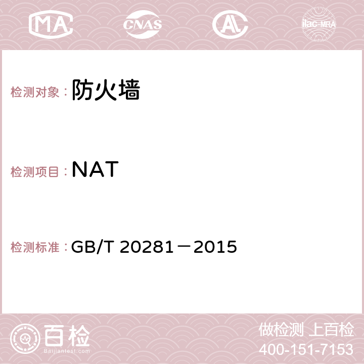 NAT 信息安全技术 防火墙安全技术要求和测试评价方法 GB/T 20281－2015 6.3.1.1.2