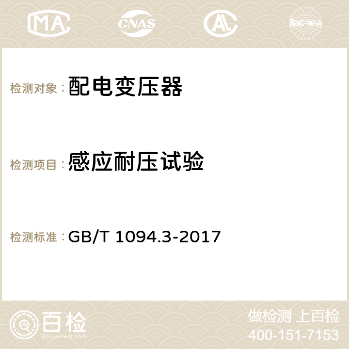 感应耐压试验 电力变压器 第3部分：绝缘水平、绝缘试验和外绝缘空气间隙 GB/T 1094.3-2017 11