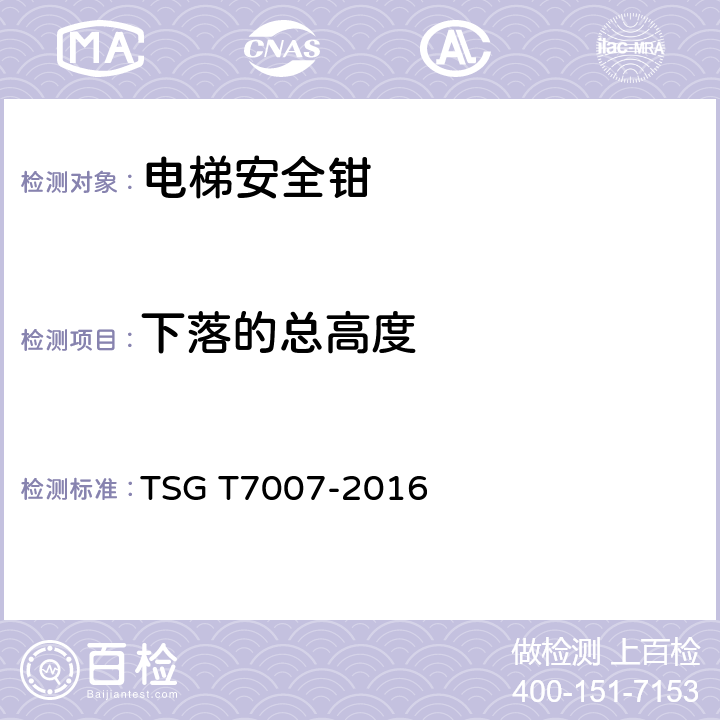 下落的总高度 电梯型式试验规则 TSG T7007-2016