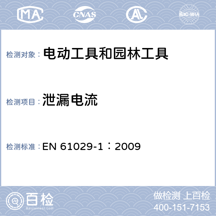 泄漏电流 手持式、可移式电动工具和园林工具的安全 第1部分:通用要求 EN 61029-1：2009 13