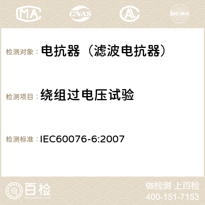 绕组过电压试验 电力变压器第6部分 电抗器 IEC60076-6:2007 9.10.7