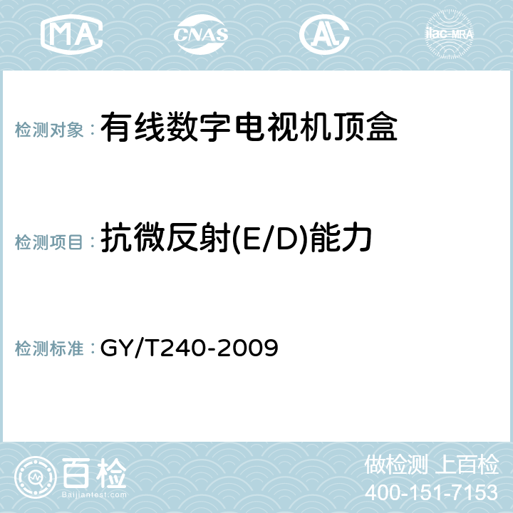 抗微反射(E/D)能力 有线数字电视机顶盒技术要求和测量方法 GY/T240-2009 5.7