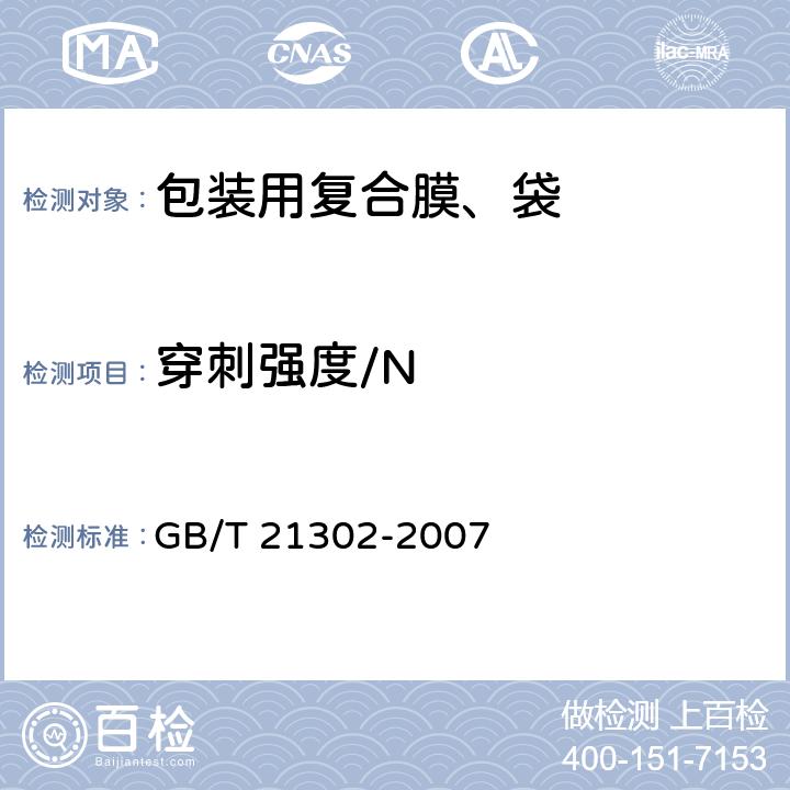 穿刺强度/N GB/T 21302-2007 包装用复合膜、袋通则