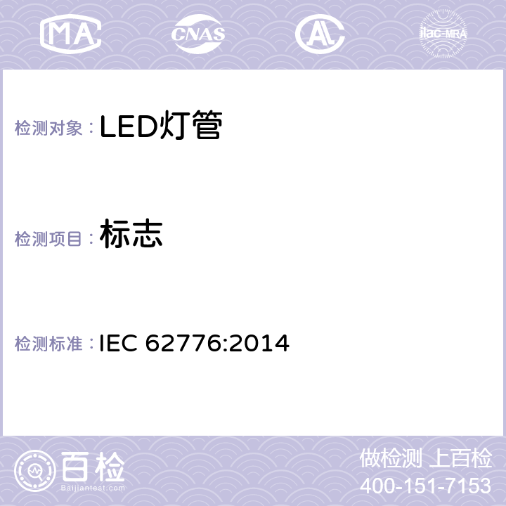 标志 双端LED灯管安全要求 IEC 62776:2014 5